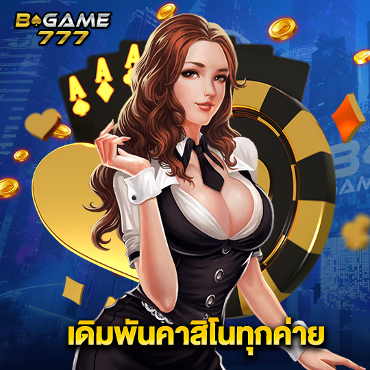 bgame777 เดิมพันคาสิโนทุกค่าย