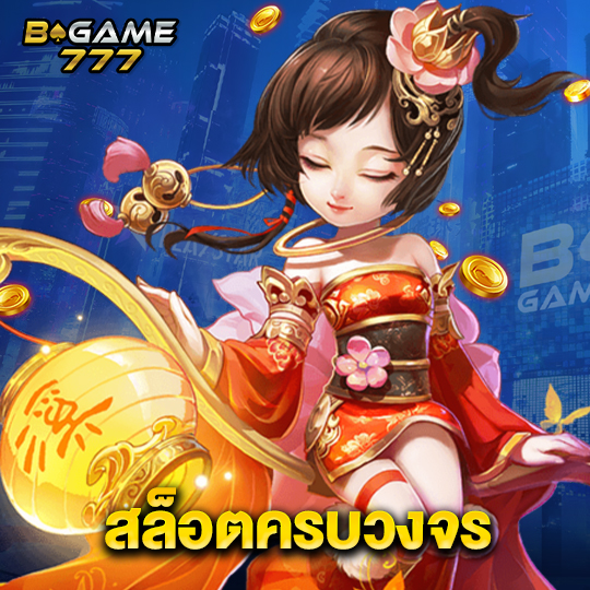 bgame777 สล็อตครบวงจร