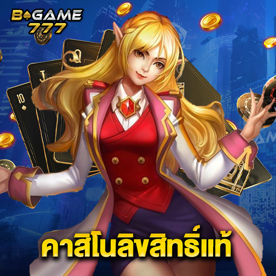 bgame777 คาสิโนลิขสิทธิ์แท้