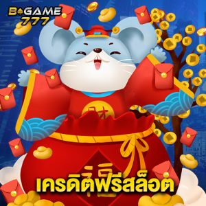 bgame777 เครดิตฟรีสล็อต