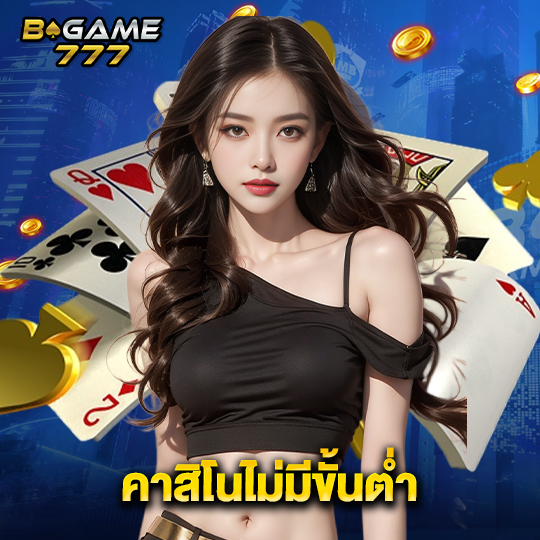 bgame777 คาสิโนไม่มีขั้นต่ำ