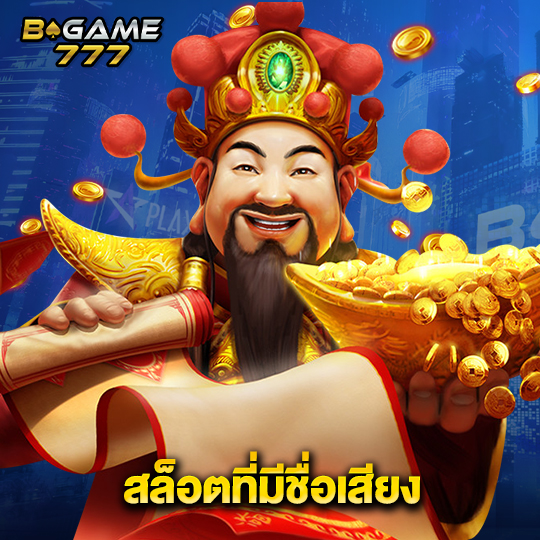 bgame777 สล็อตที่มีชื่อเสียง