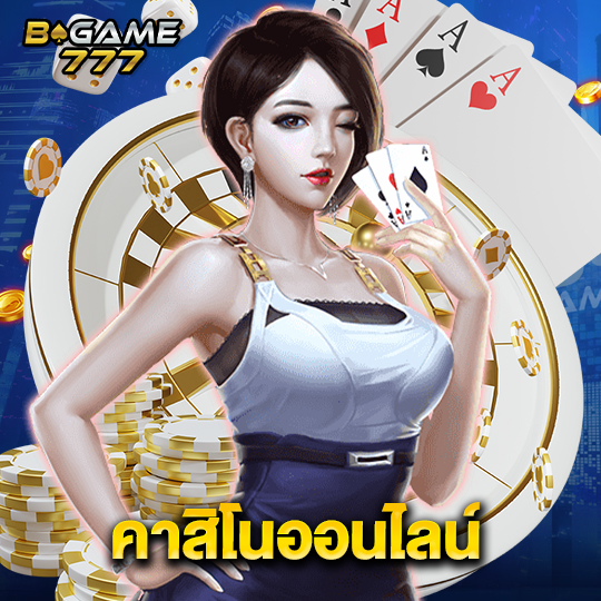 bgame777 คาสิโนออนไลน์