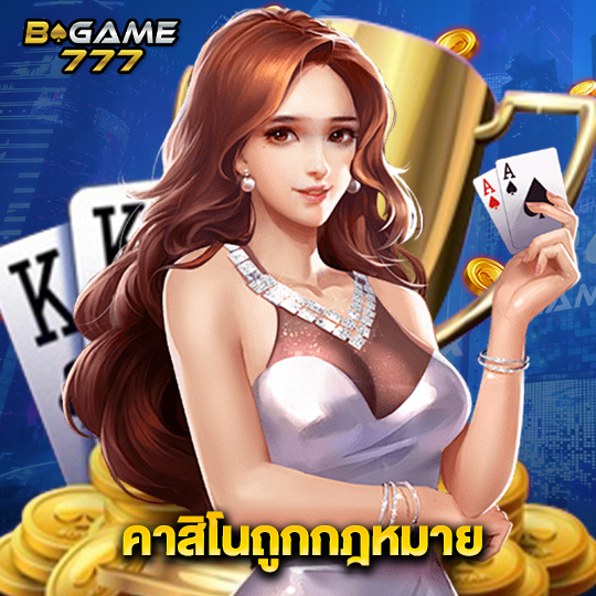 bgame777 คาสิโนถูกกฏหมาย