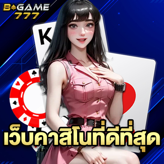 bgame777 เว็บคาสิโนที่ดีที่สุด