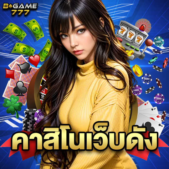 bgame777 คาสิโนเว็บดัง