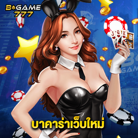 bgame777 บาคาร่าเว็บใหม่