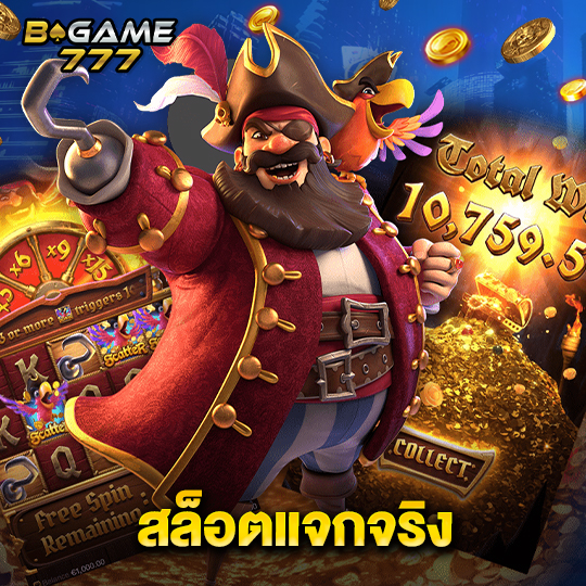 bgame777 สล็อตแจกจริง