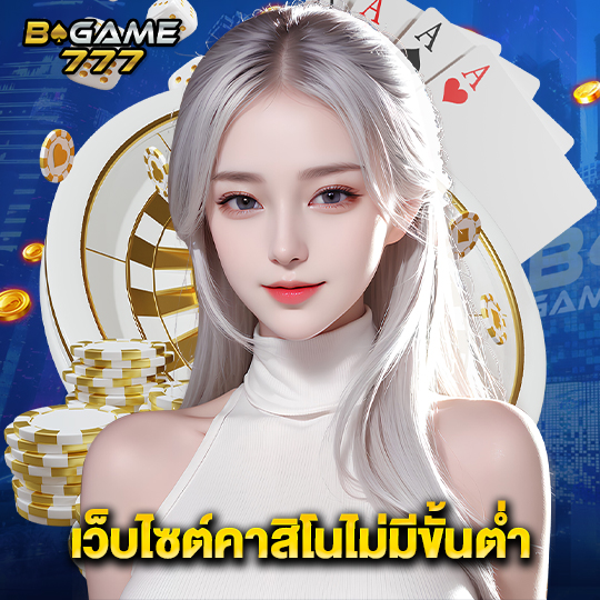 bgame777 เว็บไซต์คาสิโนไม่มีขั้นต่ำ