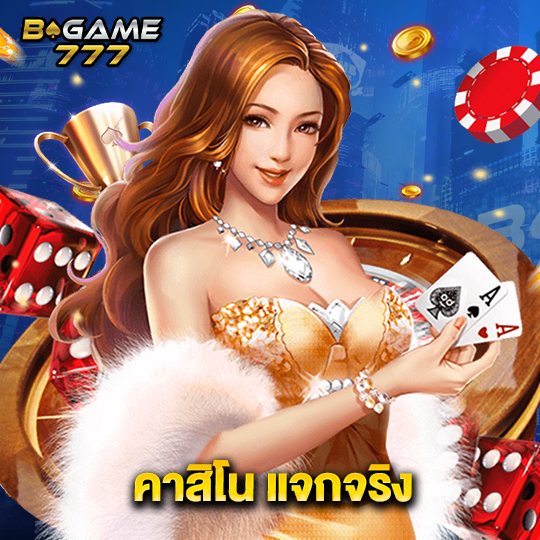 bgame777 คาสิโน แจกจริง