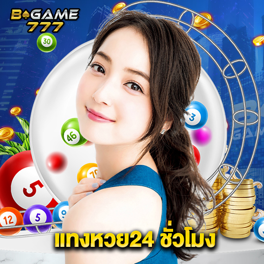 bgame777 แทงหวย24 ชั่วโมง