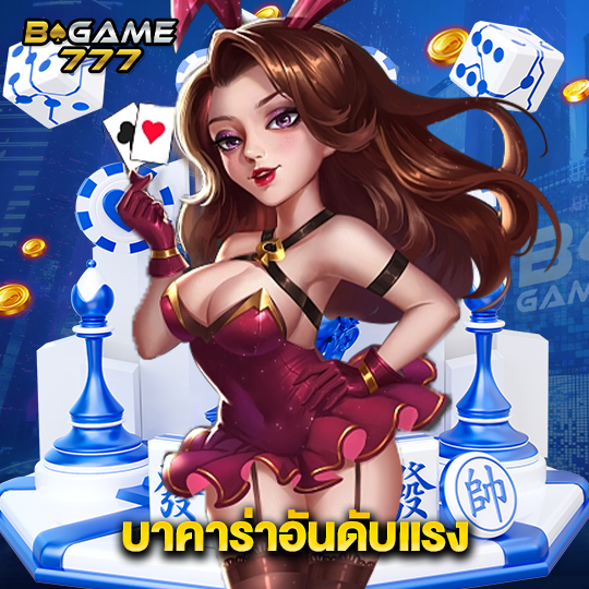 bgame777 บาคาร่าอันดับแรง