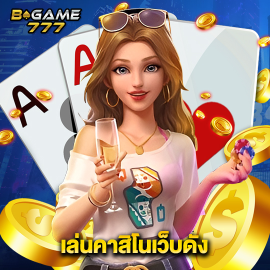 bgame777 เล่นคาสิโนเว็บดัง