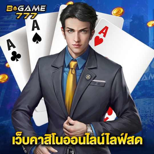 bgame777 เว็บคาสิโนออนไลน์ไลฟ์สด