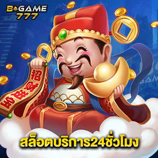 bgame777 สล็อตบริการ24ชั่วโมง