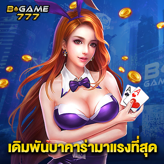 bgame777 เดิมพันบาคาร่ามาแรงที่สุด