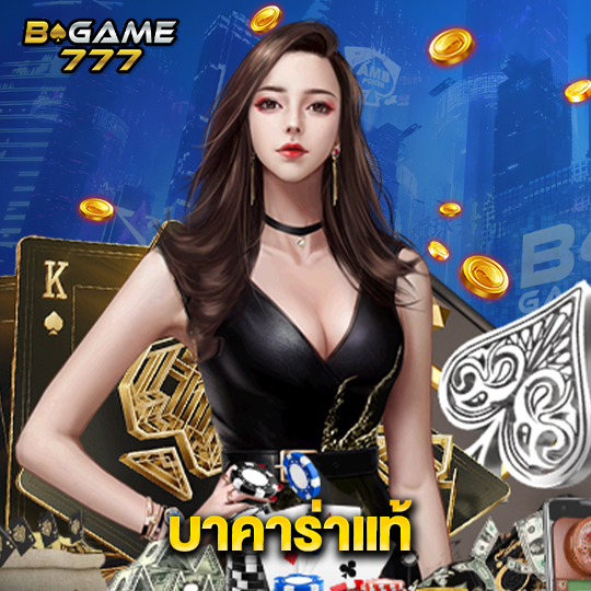 bgame777 บาคาร่าแท้