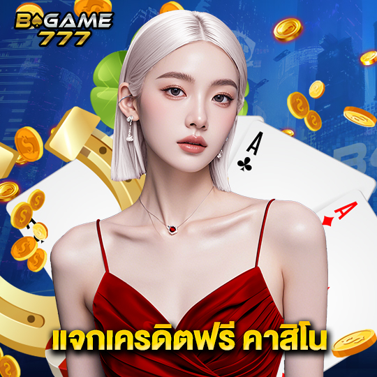 bgame777 แจกเครดิตฟรี คาสิโน