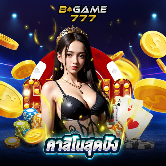 bgame777 คาสิโนสุดปัง