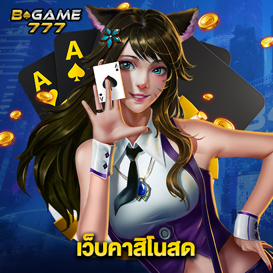 bgame777 เว็บคาสิโนสด