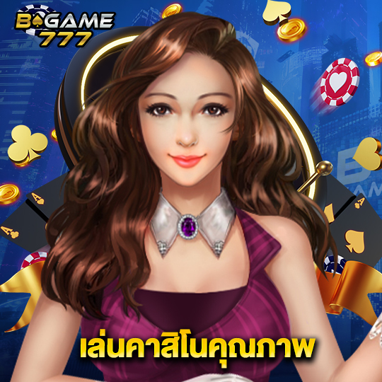 bgame777 เล่นคาสิโนคุณภาพ