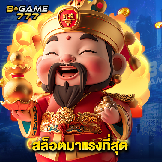 bgame777 สล็อตมาแรงที่สุด