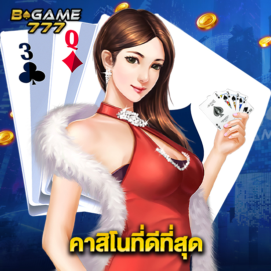 bgame777 คาสิโนที่ดีที่สุด