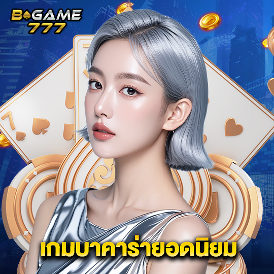 bgame777 เกมบาคาร่ายอดนิยม