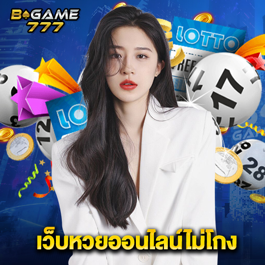 bgame777 เว็บหวยออนไลน์ไม่โกง
