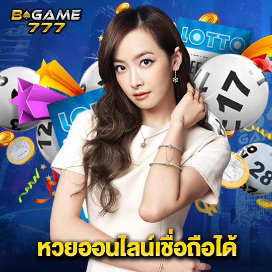 bgame777 หวยออนไลน์เชื่อถือได้
