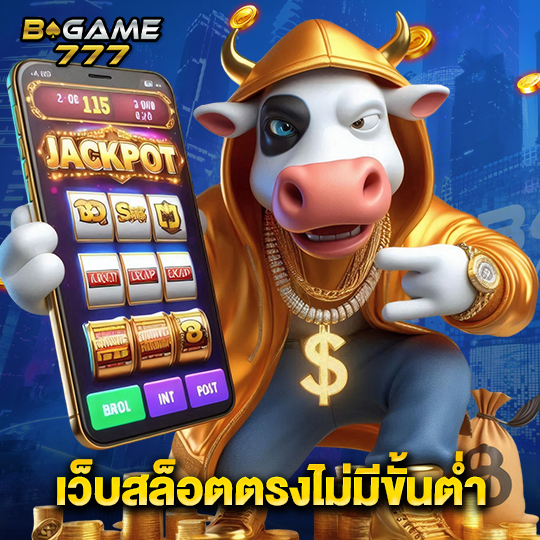 bgame777 เว็บสล็อตตรงไม่มีขั้นต่ำ