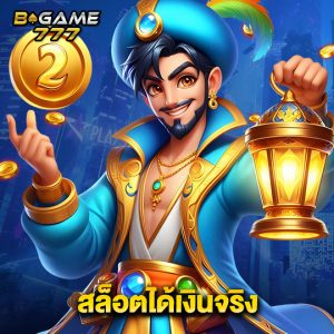bgame777 สล็อตได้เงินจริง