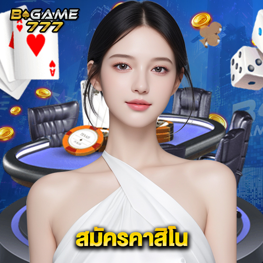 bgame777 สมัครคาสิโน
