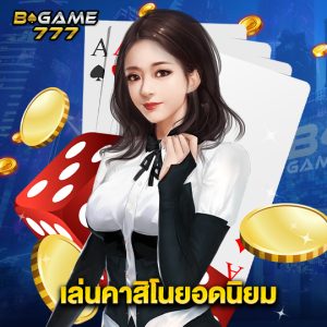 bgame777 เล่นคาสิโนยอดนิยม