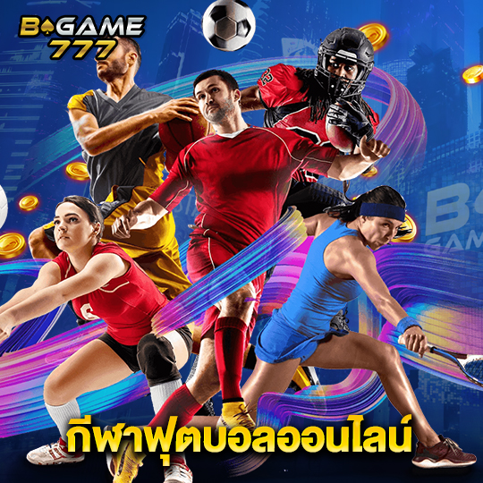 bgame777 กีฬาฟุตบอลออนไลน์