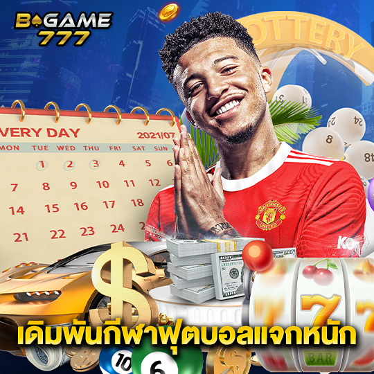 bgame777 เดิมพันกีฬาฟุตบอลแจกหนัก